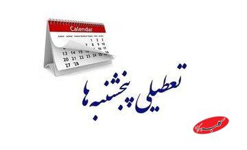 این استان پنجشنبهها تعطیل شد