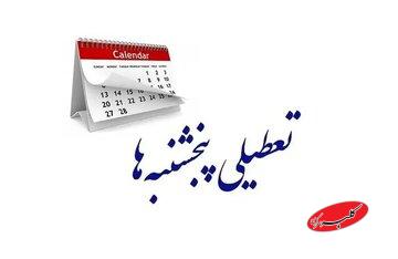 این استان پنجشنبهها تعطیل شد