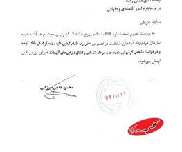 دستور دفتر ریاست جمهوری برای «اقدام کیفری علیه سهامدار اصلی بانک آینده»