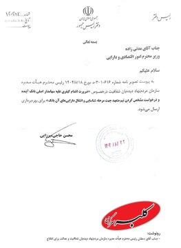 دستور دفتر ریاست جمهوری برای «اقدام کیفری علیه سهامدار اصلی بانک آینده»