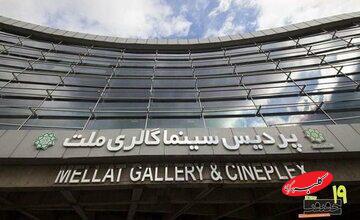 پردیس «ملت» خانه نوزدهمین جشنواره «سینماحقیقت» شد