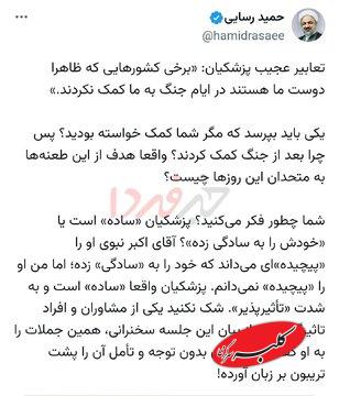 انتقاد شدید حمید رسایی از اظهارات پزشکیان ؛ شما کمک خواستید و روسیه و چین نکردند؟