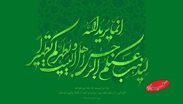 یادداشت | چرا خداوند اهل‌بیت را در «پرانتز» قرآن قرار داد؟