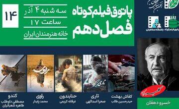 خسرو دهقان در پاتوق فیلم کوتاه/ ترس، امید و هویت روایت می‌شود