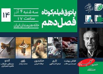 خسرو دهقان در پاتوق فیلم کوتاه/ ترس، امید و هویت روایت می‌شود