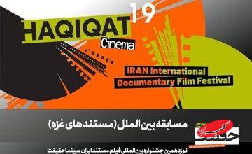 معرفی مستندهای بخش مسابقه «غزه»/ فیلم‌هایی از برزیل، مصر، ایتالیا و اردن