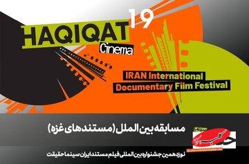 معرفی مستندهای بخش مسابقه «غزه»/ فیلمهایی از برزیل، مصر، ایتالیا و اردن