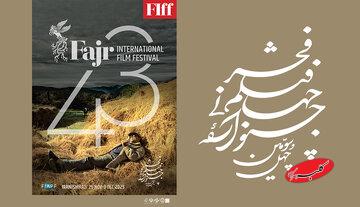 اعلام زمان پیش‌فروش بلیت‌های چهل‌وسومین جشنواره جهانی فیلم فجر