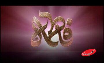 نور عالمیان بانوی برگزیده الهی؛ نوشتار آیت الله العظمی صافی گلپایگانی