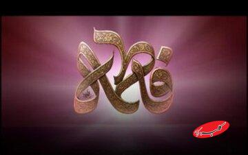 نور عالمیان بانوی برگزیده الهی؛ نوشتار آیت الله العظمی صافی گلپایگانی