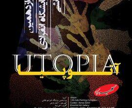 گالری خورشید «اتوپیا» میشود/ رؤیایی که هنوز از دست نرفته است