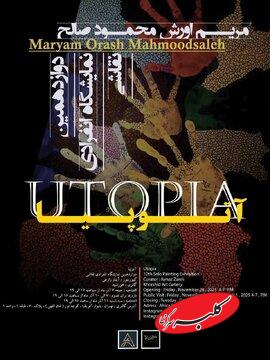 گالری خورشید «اتوپیا» می‌شود/ رؤیایی‌ که هنوز از دست نرفته است