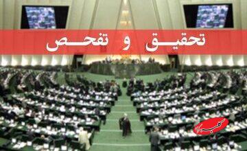 تصویب تقاضای تحقیق و تفحص از عملکرد سازمان منطقه آزاد اروند