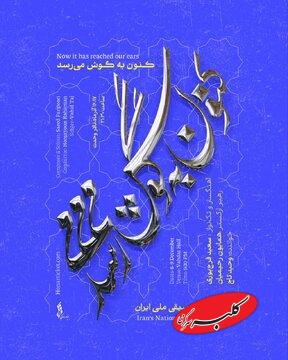 سعید فرجپوری و وحید تاج با ارکستر موسیقی ملی روی صحنه میروند/ «کنون به گوش میرسد…» اجرایی متفاوت