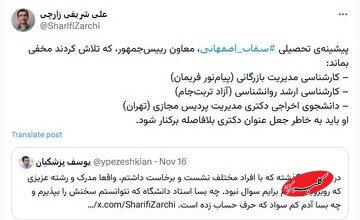 ادعای جدید شریفی‌زارچی درباره مدرک سقاب‌اصفهانی؛ او از دانشگاه اخراج شده است!