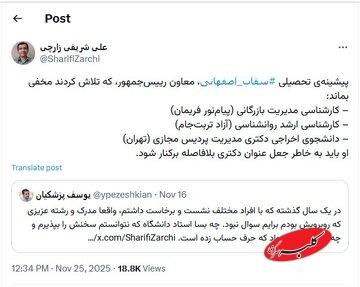 ادعای جدید شریفی‌زارچی درباره مدرک سقاب‌اصفهانی؛ او از دانشگاه اخراج شده است!