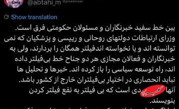 تفاوت بین اینترنت سفید خبرنگاران و مسئولان حکومتی به روایت ابطحی/ مسئولان را فیلتر کنید تا شاید رفع فیلتر کنند!