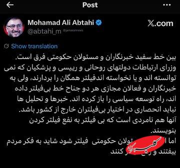 تفاوت بین اینترنت سفید خبرنگاران و مسئولان حکومتی به روایت ابطحی/ مسئولان را فیلتر کنید تا شاید رفع فیلتر کنند!