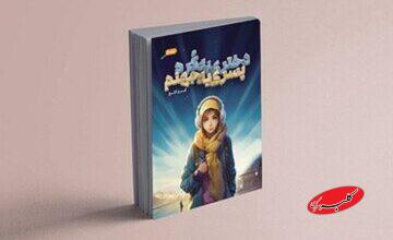 نقد کتاب دختری به کره، پسری به جهنم