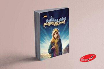 نقد کتاب دختری به کره، پسری به جهنم