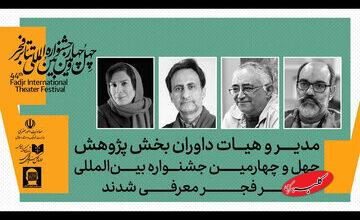 محمدحسین ناصربخت، بهرام جلالیپور و میترا علویطلب حکم گرفتند/ داوران بخش پژوهش جشنواره تئاتر فجر