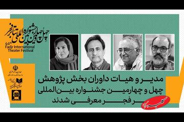محمدحسین ناصربخت، بهرام جلالی‌پور و میترا علوی‌طلب حکم گرفتند/ داوران بخش پژوهش جشنواره تئاتر فجر