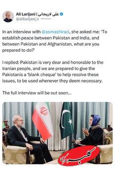 لاریجانی: آماده اعطای «کارت سفید» به پاکستان برای صلح با هند و افغانستان هستیم