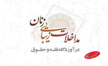 مداخلات زیبایی زنان در آوردگاه فقه و حقوق