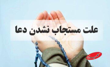 به این ۱۰ دلیل دعاهامون مستجاب نمیشه