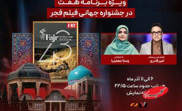 «هفت»؛ هر شب، زنده از شیراز/  پوشش حال و هوای جشنواره جهانی فیلم فجر، بررسی فیلم‌ها و حواشی