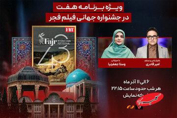 «هفت»؛ هر شب، زنده از شیراز/ پوشش حال و هوای جشنواره جهانی فیلم فجر، بررسی فیلمها و حواشی