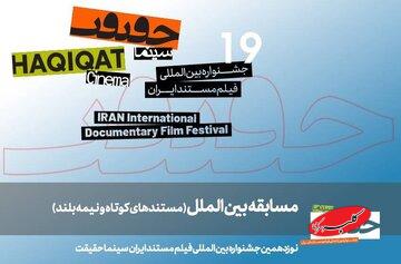 معرفی مستندهای نیمه‌بلند و کوتاه بین‌الملل سینماحقیقت ۱۹