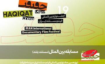 اعلام ۱۱ مستند بلند بخش مسابقه بینالملل «سینماحقیقت ۱۹»