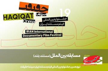 اعلام ۱۱ مستند بلند بخش مسابقه بین‎‌الملل «سینماحقیقت ۱۹»
