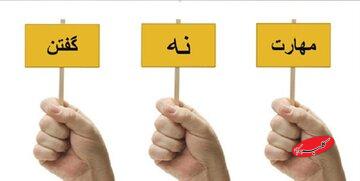 هنر «نه» گفتن در اسلام