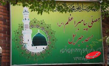 مسجد جبرئیل؛ پایگاه مهم فرهنگی و تربیتی محله حشمتیه برای نوجوانان