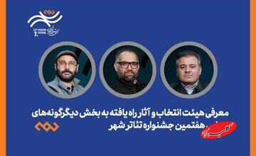 تازهترین خبر از «شهر»/ هیئت انتخاب وآثار راهیافته به بخش دیگرگونههای اجرایی