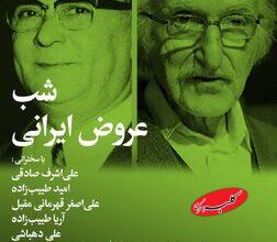 شب عروض ایرانی در خانه هنرمندان