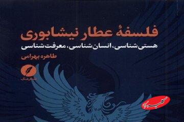 فلسفه عطار نیشابوری؛ عبور از خوانش ادبی به کشف نظام اندیشه