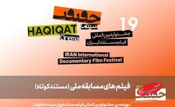 ۲۵ مستند کوتاه ایرانی در مسیر «سینماحقیقت ۱۹»!