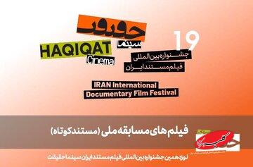 ۲۵ مستند کوتاه ایرانی در مسیر «سینماحقیقت ۱۹»!