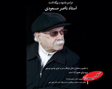 مراسم یادبود استاد ناصر مسعودی در رشت برگزار میشود