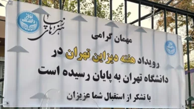 لغو هفته دیزاین تهران