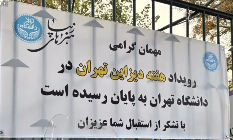 لغو هفته دیزاین تهران