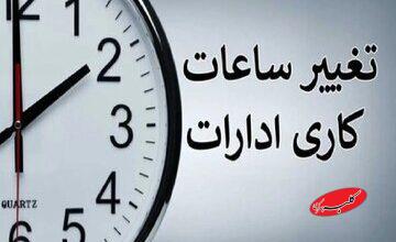 ساعت کاری ادارات تغییر کرد/ جزئیات