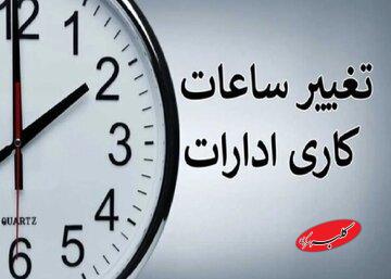ساعت کاری ادارات تغییر کرد/ جزئیات