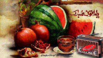 میرطاهر مظلومی و نادر سلیمانی مهمان یلدایی رادی