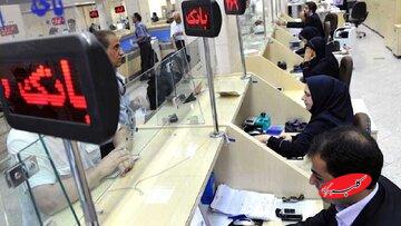 ساعت کاری بانکها عوض شد