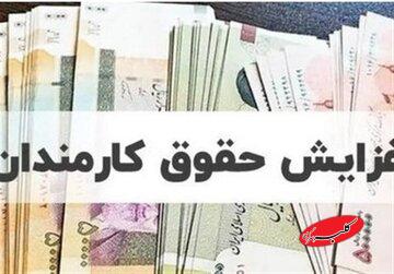 حداقل حقوق ماهانه کارکنان دولت اعلام شد/ میزان افزایش چقدر است؟