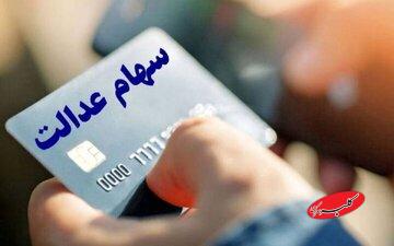 خبر جدید برای سهامداران عدالت/ مرحله جدید سود سهام عدالت کی واریز میشود؟